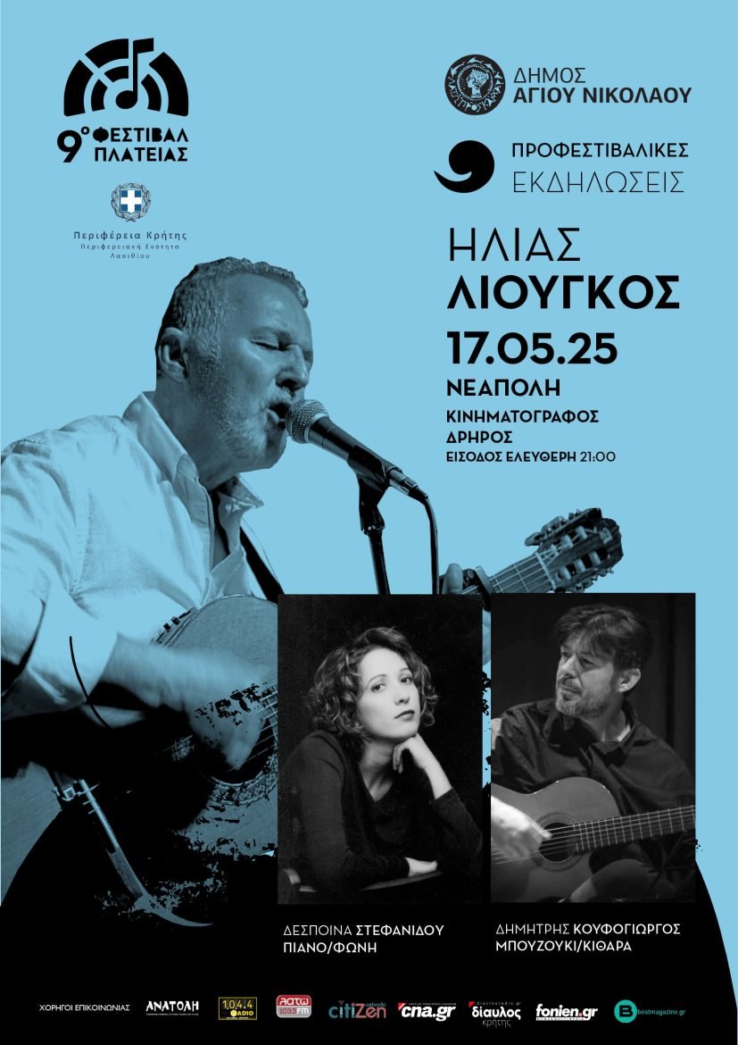 Με τη συναυλία του Ηλία Λιούγκου στις 17 Μαΐου, ανοίγουν οι προφεστιβαλικές εκδηλώσεις του 9ου Φεστιβάλ Πλατείας