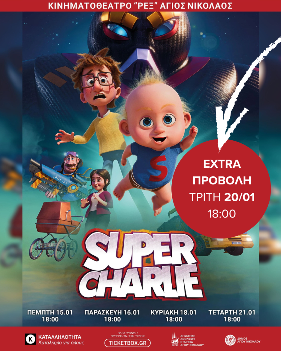 Extra προβολή της ταινίας “Super Charlie” στο κινηματοθέατρο REX