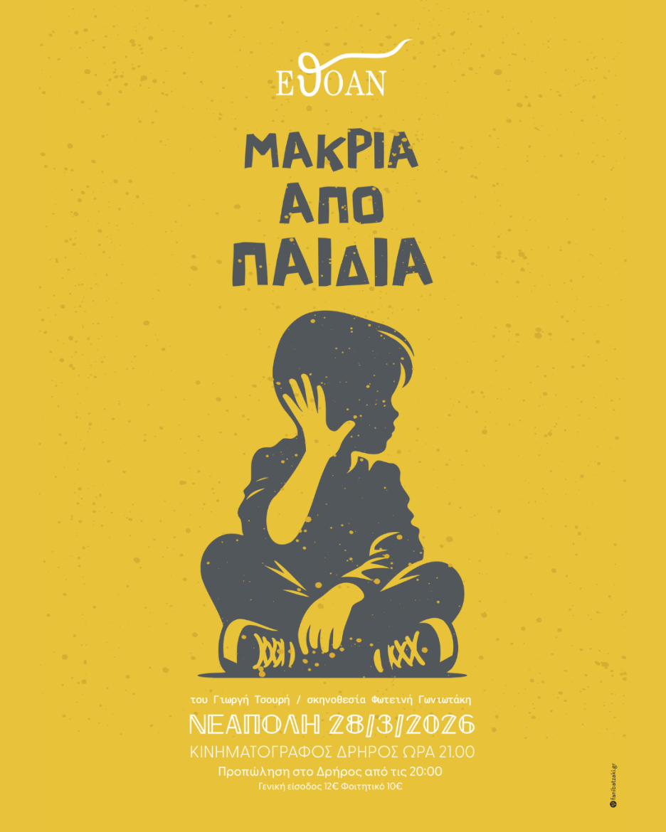 Η Ε.Θ.Ο.Α.Ν. παρουσιάζει τη θεατρική παράσταση «Μακριά από Παιδιά» στο Κινηματοθέατρο “ΔΡΗΡΟΣ” στη Νεάπολη