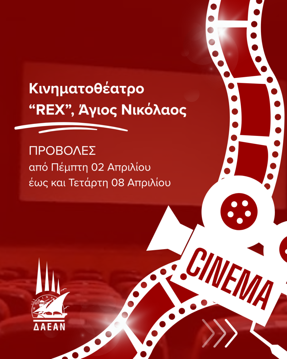 Προβολές ταινιών στο κινηματοθέατρο «REX» στον Άγιο Νικόλαο