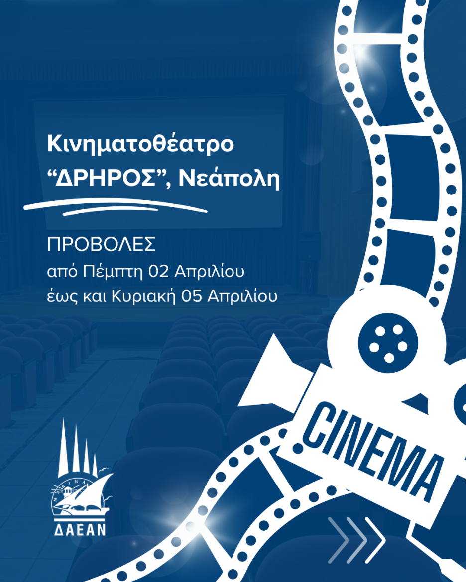 Προβολές ταινιών στο κινηματοθέατρο «Δρήρος» στη Νεάπολη.