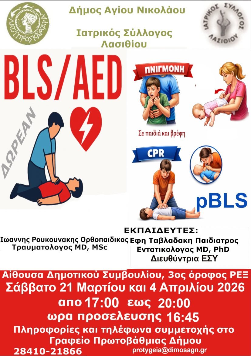 Ενημερωτική εκδήλωση Πρώτων Βοηθειών στον Δήμο Αγίου Νικολάου