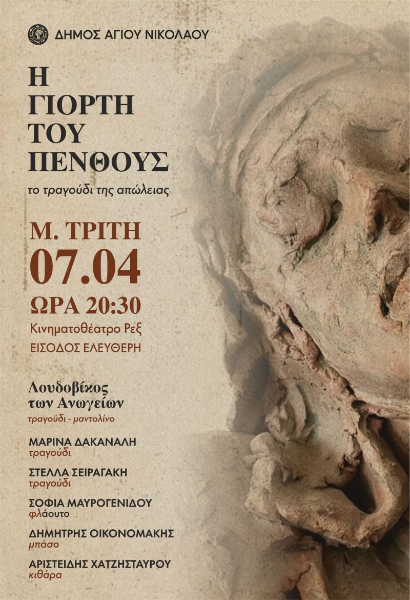 «Η γιορτή του πένθους, το τραγούδι της απώλειας » Μια μουσική παράσταση με τον Λουδοβίκο των Ανωγείων στο κινηματοθέατρο REX