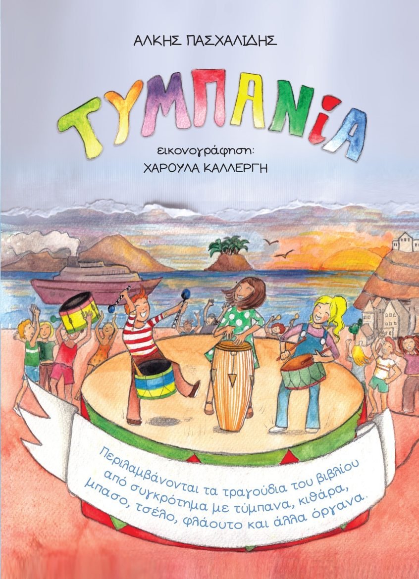 Tο μουσικό παιδικό βιβλίο ΤΥΜΠΑΝίΑ του Άλκη Πασχαλίδη